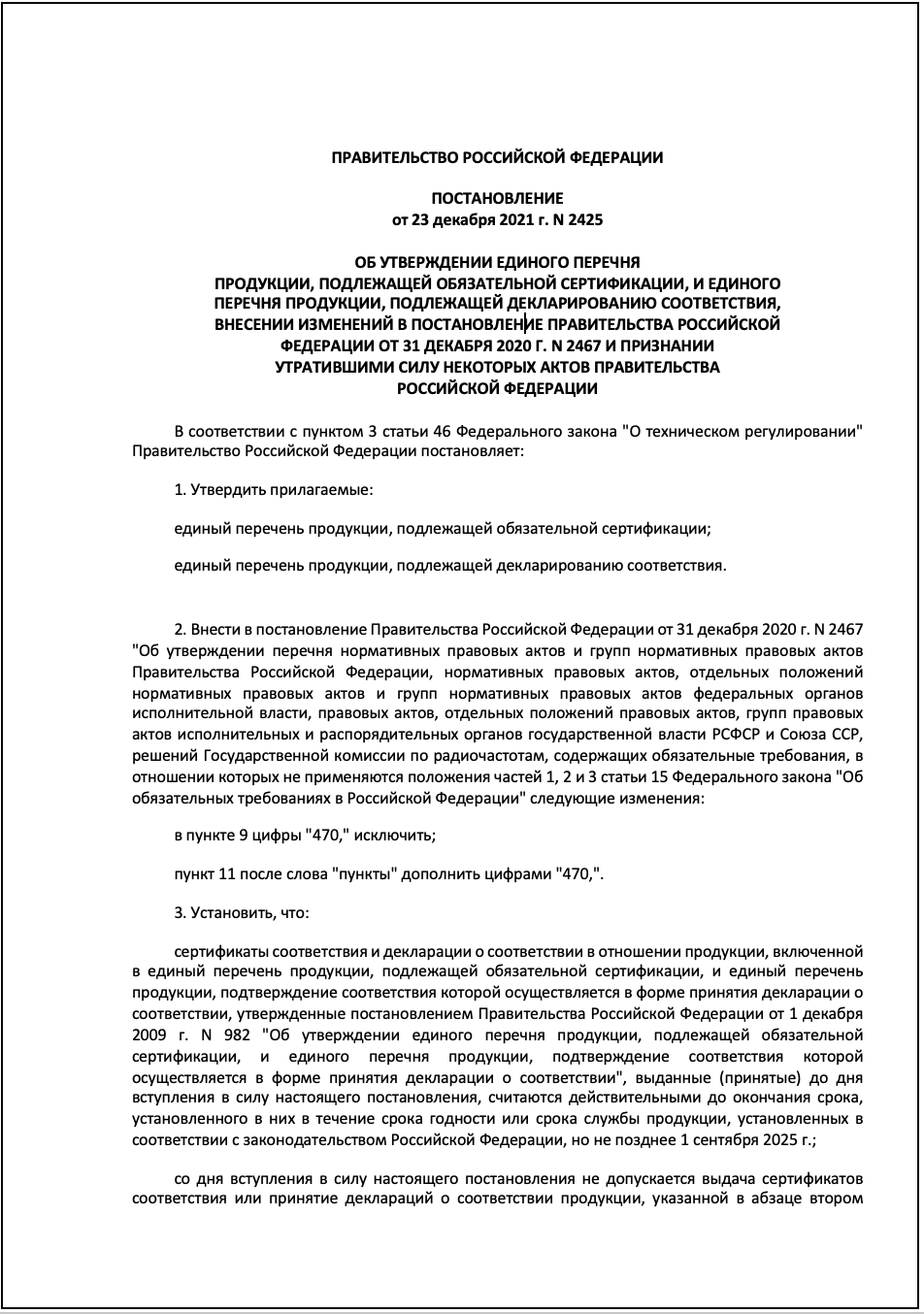 Постановление Правительства РФ № 2425 - дополнительная информация